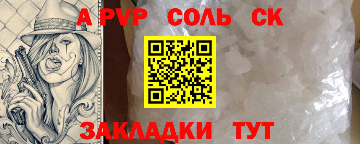 A PVP Соль Краснокамск